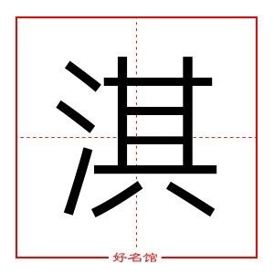 淇 五行|淇字的五行属性